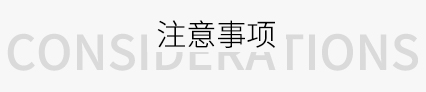 注意事項